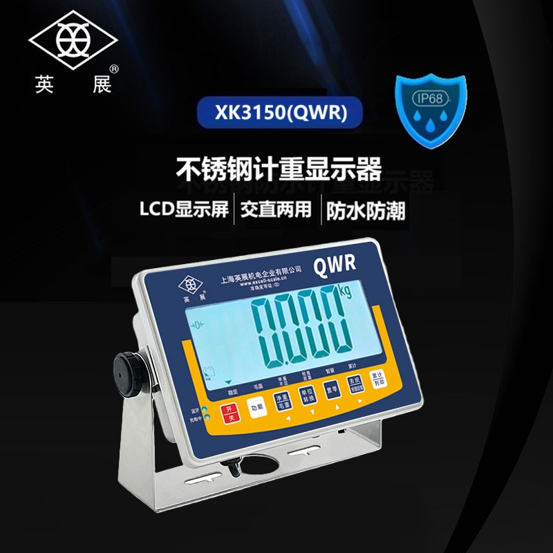 XK3150(QWR) IP69不锈钢防水计重显示器